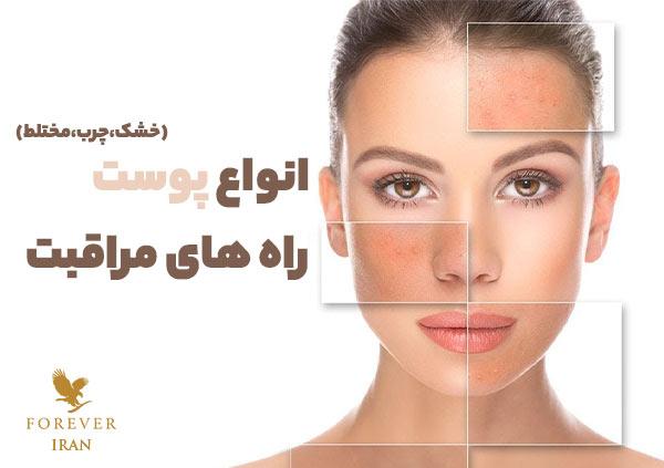 همه چیز درباره ی انواع پوست (خشک،چرب،مختلط) و راه های مراقبت